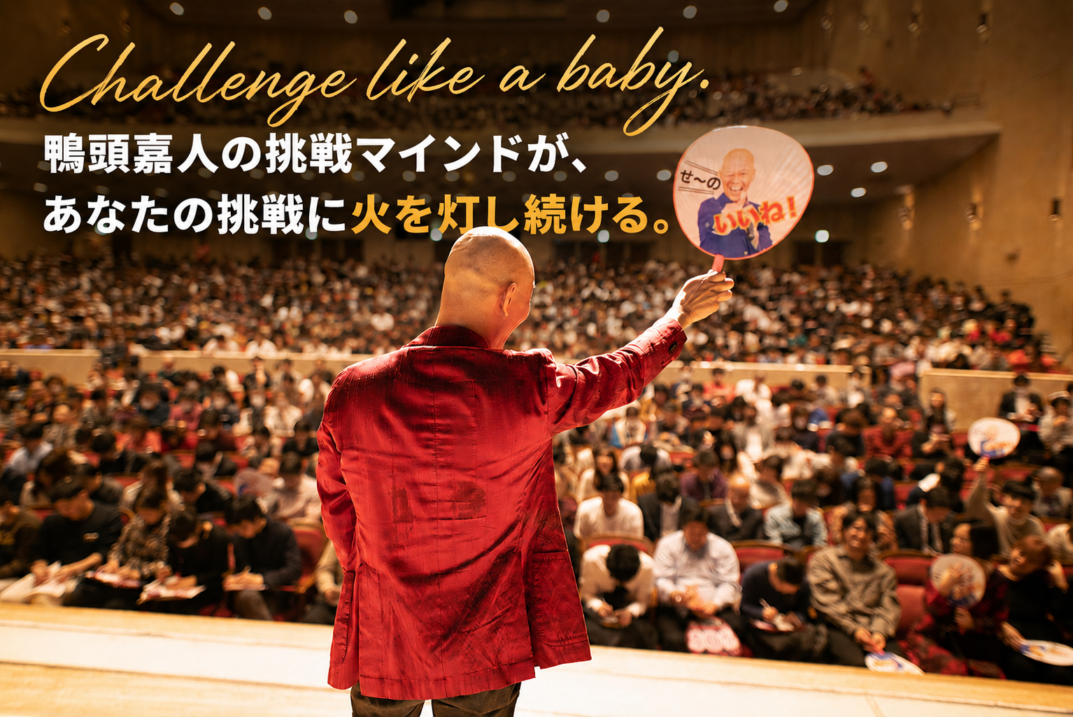 鴨頭嘉人 — Challenge like a baby.