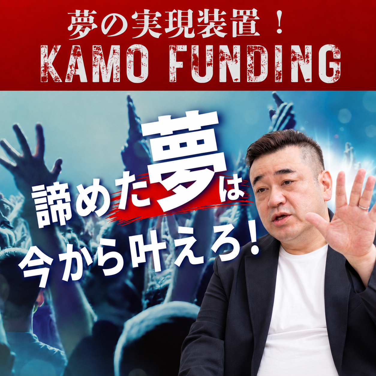 鴨頭嘉人 — 挑戦なくして、未来は明るくならない。