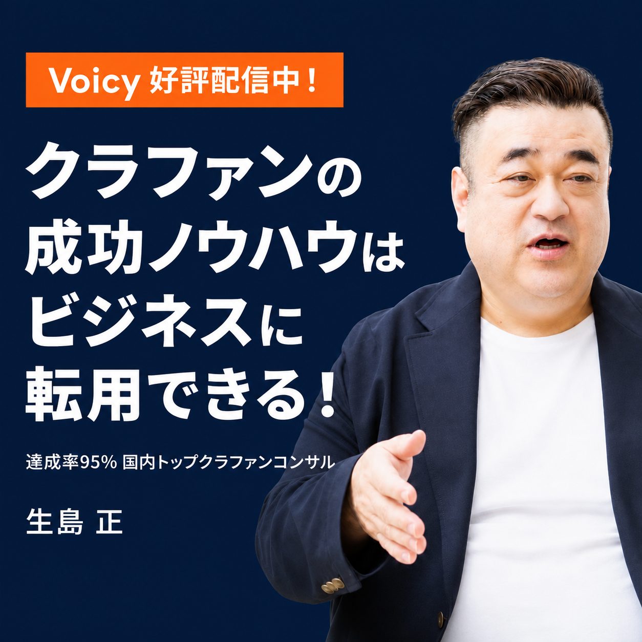 Voicy — クラウドファンディング成功ノウハウ配信中